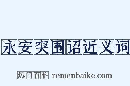 永安突围诏近义词是什么意思的图片